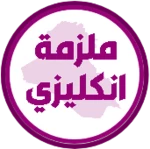 ملزمة انكليزي الرابع ابتدائي android application logo